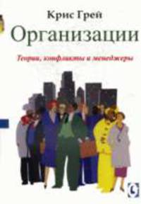 Организации: теории, конфликты и менеджеры: пер. с англ.