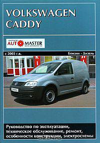 Volkswagen Caddy с 2003 г. выпуска. Руководство по эксплуатации, техническое обслуживание, ремонт, особенности конструкции, электросхемы