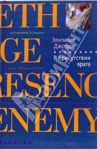 В присутствии врага: Роман / Пер. с англ. Дод Е. - (Лекарство от скуки)