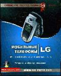 Мобильные телефоны LG. Ремонт и обслуживание: Том 2 - ('Сервисное обслуживание')
