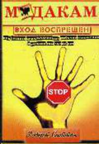 М*дакам вход воспрещен: как создать цивилизованные рабочие отношения и выжить там, где их нет / пер. с англ.