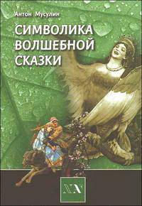 Символика волшебной сказки - ('Библиотека Нового Акрополя')