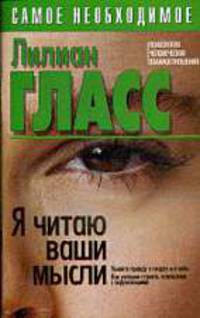 Я читаю ваши мысли: Психология человеческих взаимоотношений: Узнайте правду о людях и о себе; Как успешно строить отношения с окружающими