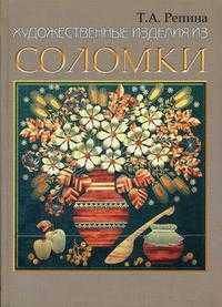 Художественные изделия из соломки. Спецтехнология: Учеб. пособие для ССУЗов