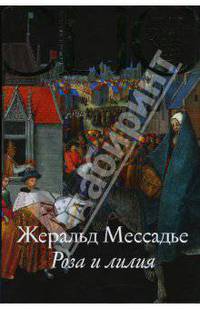 Роза и лилия