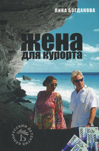 Жена для курорта: роман