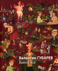 Валентин Губарев. Важно все. Дневник. Стихи. Эссе