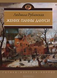 Жених панны Дануси: повесть, рассказы