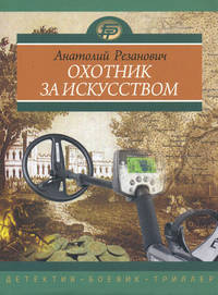 Охотник за искусством: роман