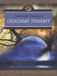 Опасный транзит: роман