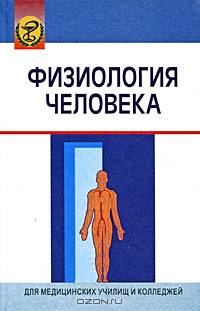 Физиология человека: Учебное пособие / Под ред. А.А. Семеновича. - (Для медицинских училищ и колледжей)