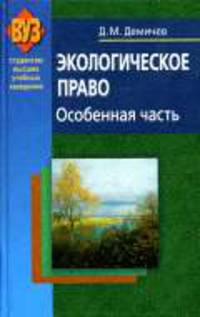 Экологическое право. Особенная часть: Учебник. - (Студентам высших учебных заведений)