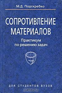 Сопротивление материалов. Практикум по решению задач