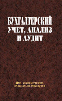 Бухгалтерский учет, анализ и аудит
