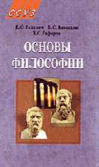 Основы философии: Учебное пособие. - 2-е изд., испр. - ('ССУЗ')