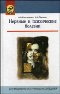 Нервные и психические болезни: Учебник. (Серия: 'Для медицинских училищ и колледжей')