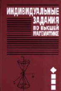 Индивидуальные задания по высшей математике. В 4 ч. Часть 1. Линейная и векторная алгебра. аналитическая геометрия. - 3-е изд., испр.