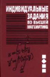 Индивидуальные задания по высшей математике. В 4 ч. Часть 2. Комплексные числа неопред и определенные интегралы уч. пос. - 4-е изд.