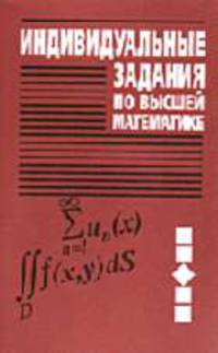 Индивидуальные задания по высшей математике: Ряды. Кратные и криволинейные интегралы. Элементы теории поля: Учебное пособие для вузов /Под ред. А.П. Рябушко. - 2-е изд., перераб.