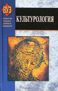 Культурология: Учебное пособие. - 3-е изд., испр. - (Студентам высших учебных заведений)