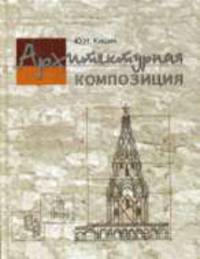 Архитектурная композиция: Учебное пособие