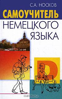 Самоучитель немецкого языка. Новая орфография. - 18-е изд., испр.