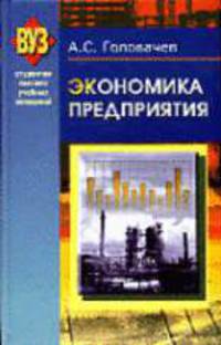 Экономика предприятия. В 2 ч. Ч. 1: учеб. пособие - (ВУЗ. Студентам высших учебных заведений)