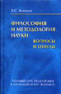 Философия и методология науки. Вопросы и ответы: Полный курс подготовки к кандидатскому экзамену