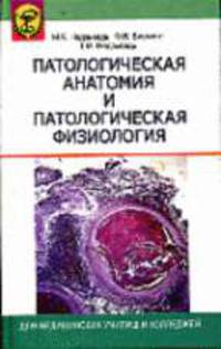 Патологическая анатомия и патологическая физиология: Учебник для среднего специального образования