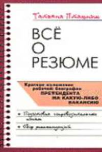 Все о резюме: Поможет составить идеальное резюме. - 2-е изд., испр.