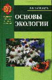 Основы экологии: Учебное пособие для вузов. - 3-е изд., испр.