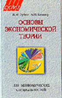 Основы экономической теории: Учебное пособие экономический спец. ССУЗов и вузов