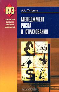 Менеджмент риска и страхования: Учебное пособие - ('ВУЗ', 'Студентам высших учебных заведений') (ГРИФ) /Титович А.А.