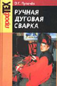 Ручная дуговая сварка. Учебник. - 2-е изд.