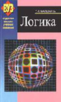 Логика: Учебное пособие - 4-е изд.,испр. - ('Студентам высших учебных заведений') (ГРИФ)