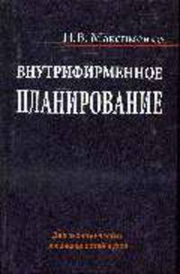 Внутрифирменное планирование Учебное пособие для ВУЗов