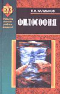 Философия: Учебное пособие (Серия:'Студентам высших учебных заведений')