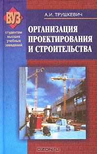 Организация и проектирование строительства: Учебное пособие - 2-е изд., испр.