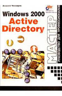 Windows 2000 Active Directory - (Мастер. Руководство для профессионалов)