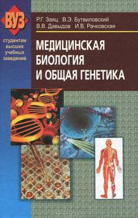Медицинская биология и общая генетика. Учебник