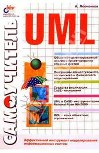Самоучитель UML. Эффективный инструмент моделирования информационных систем