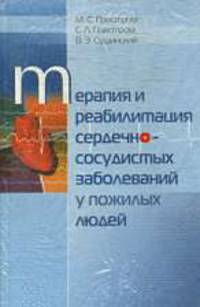 Терапия и реабилитация сердечно-сосудистых заболеваний у пожилых людей