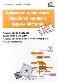 Цифровые процессоры обработки сигналов фирмы Motorola