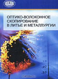 Оптико-волоконное скопирование в литье и металлургии