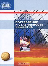 Потребление и стабильность общества. Шавель С.А.