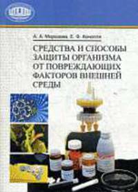 Средства и способы защиты организма от повреждающих факторов внешней среды