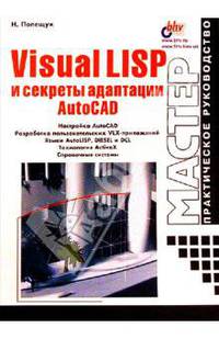 Visual LISP и секреты адаптации AutoCAD - (Мастер. Практическое руководство)