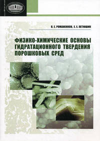 Физико-химические основы гидратационного твердения порошковых сред