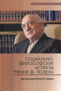 Социально-философские аспекты учения Ф. Гюлена. Взгляд белорусских ученых