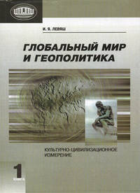 Глобальный мир и геополитика: культурно-цивилизованное измерение. В 2-х книгах. Книга 1